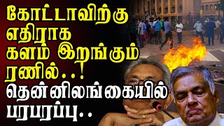 கோட்டாவிற்கு எதிராக களம் இறங்கும் ரணில்!! தென்னிலங்கையில் பரபரப்பு | Ranil Gotabaya