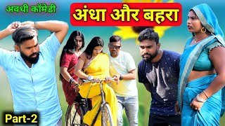 अंधा और बहरा || Part-2 || अवधी कॉमेडी || Akhilesh comedy show