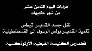 قراءات 18 كيهك- 27 أو 28 ديسمبر