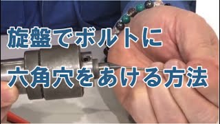 旋盤でボルトに六角穴をあける方法