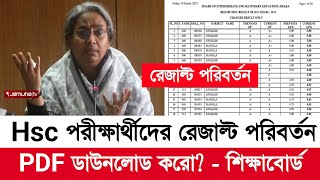 এইচএসসি ২০২২ পরীক্ষার্থীদের রেজাল্ট পরিবর্তন হয়েছে | hsc board challenge result 2022