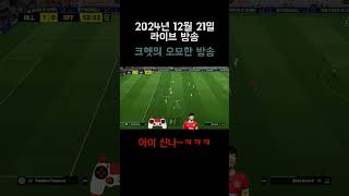 옆으로 뚫을 방법이 안보이면 #이풋볼 #efootball #shorts