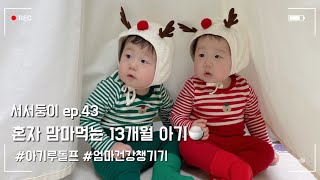 13개월 쌍둥이 vlog | 혼자 밥먹는 아기 | 엄마 이너뷰티 챙기기 | 자기주도식사 | 아기와함께하는일상 |  이제둘이 놀아요!