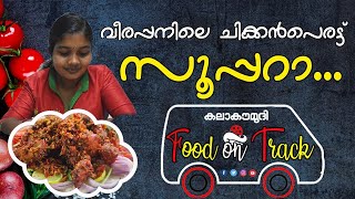 വീരപ്പൻ തട്ടുകടയിലെ ചിക്കൻ പെരട്ടു  സൂപ്പറാ | Kala Kaumudi