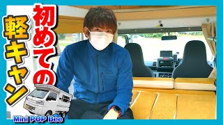 【軽キャン×サバゲ】軽キャンピングカーの車中泊が超快適過ぎた【赤髪のとも】ミニポップビー