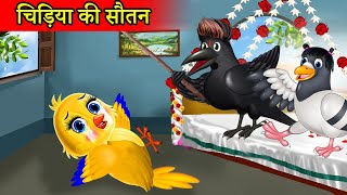 चिड़िया की सौतन |chidiya cartoon|hindi cartoon|hindi moral stories|tuni chidiya ki kahani