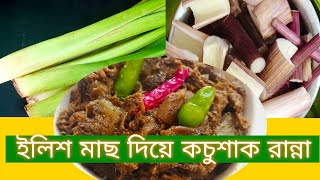 বাঙ্গালির প্রিয় কচুশাক দিয়ে ইলিশ মাছ রান্নার রেসিপি||How to cookTraditional kochosake||#Kochohak#