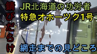 【特急オホーツク乗車記録１】北海道の功労者！そろそろ消えてもおかしくないキハ１８３で網走まで行ってきた。第一夜