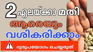 രണ്ട് ഏലക്ക മതി ആരേയും പെട്ടെന്ന് വശീകരിക്കാം | vasheekaranam astrology