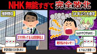 【悲報】NHKが大赤字になった理由が判明ｗ国民全員を敵に回してしまうｗ【ずんだもん＆ゆっくり解説】