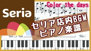 セリア店内BGM　Color the days(？)【弾けるピアノ楽譜】