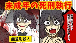 【未成年死刑】少年法で守られると思っていた女子高生が死刑判決になるまで【アニメ】