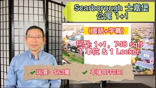 (國+字) Toronto Chapter 9- Scarborough士嘉堡 公寓 1+1，2個浴室，$63萬，包車位和locker，便宜呀 ┃黎生帶你去看房┃多伦多地产经纪