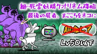 【超激レアなし(放置)】絶・死霊妖精クオリネム降臨 - 最後の屍者+まごころをネコに