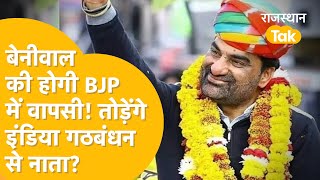 'Congress से Hanuman Beniwal का मोह हुआ भंग', BJP में होंगे शामिल?