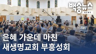 [백송뉴스 핫클립] 새생명교회 부흥성회