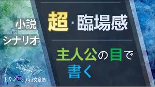 【シナリオ小説/文章講座】読者が主人公になれる！臨場感たっぷりなストーリーの書き方