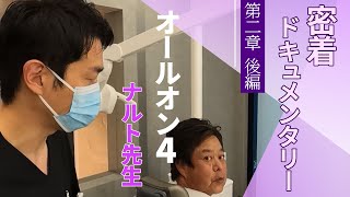 【オールオン４】人生請負人と呼ばれる歯科医の密着ドキュメンタリー　第二章　後編