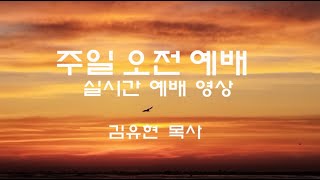 2025.01.26. | 주일 오전 예배 |  천대까지 은혜를 누리라! | 출 20:1-6 | 김유현 목사