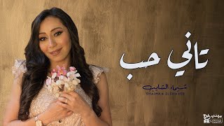 تاني حب ❤️ شيماء الشايب