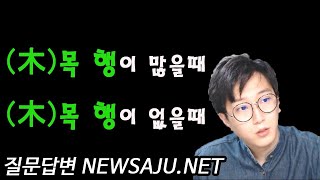 사주팔자에 목이 많을 때 없을 때 특징