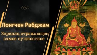 Лонгчен Рабджам | ЗЕРКАЛО, ОТРАЖАЮЩЕЕ САМОЕ СУЩНОСТНОЕ (ДЗОГЧЕН)