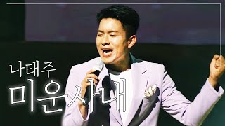 |2021가족사랑행복콘서트|나태주-미운사내 (BBS청주불교방송)