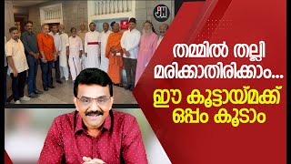 തമ്മിൽ തല്ലി മരിക്കാതിരിക്കാം ... ഈ കൂട്ടായ്മക്ക് ഒപ്പം കൂടാം