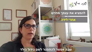 להמציא את עצמך מחדש אחרי חופשת הלידה - ענת מישר - שימור הקריירה אחרי חופשת הלידה