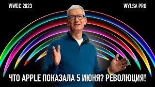 Wylsa Pro: Что Apple показала 5 июня? Революция!