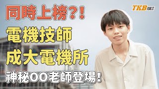 【電機技師】同時上榜電機技師與成大電機所怎麼做到？！神秘人OO老師登場｜TKB購課網