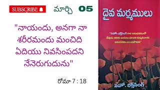 దైవ మర్మములు ||🌹మార్చి 5🌹|| అనుదిన ధ్యానములు.