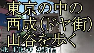 【ドヤ街・山谷】東京のドヤ街・山谷を歩く・やっと来る事が出来た・初めての山谷歩き・A slum doesn't exist in Japan