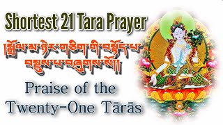 21Tara Prayer: །སྒྲོལ་མ་ཉེར་གཅིག་གི་བསྟོད་པ་བསྡུས་པ་།/ Praise of the Twenty-One Tārās - Jetsun Dolma