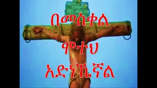 በመስቀል ሞተህ አድነኼኛል BeMesqel Moteh Adnehegnal በመልካም መዘምራን Melkam Choir