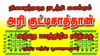 நினைத்ததை நடத்தித்தரும் அரி குட்டிசாத்தான்_ அற்புத மாந்திரீக வித்தை _Spiritual World Manthrigam