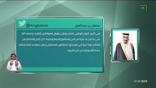 #خادم_الحرمين_الشريفين : في ذكرى اليوم الوطني نفتخر بوطنٍ عظيم، ومواطنين أوفياء.