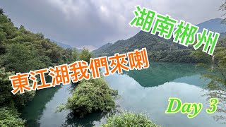 湖南郴州自駕遊-東江湖景區