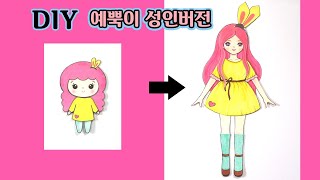 예뿍이  종이구관을  성인버전 종이인형으로~!★ How to make a paper doll-Adult Version