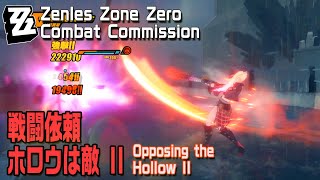 【ゼンゼロ】戦闘依頼「ホロウは敵 II（Opposing the Hollow II）」結果S [Combat Commission,Zenless Zone Zero,Zzzero]