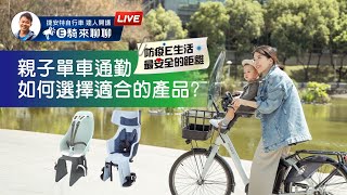 親子單車通勤｜如何選擇適合的產品？