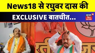 Raghubar Das Exclusive : News18 पर रघुवर दास से EXCLUSIVE बातचीत | Jharkhand News | Latest News