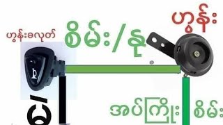 ဆိုင္ကယ္ဟြန္းဝါယာရိန္းမီးလိုင္း EP. 20 /ဆရာေမာင္ၾကည္ /Sawjar Channel