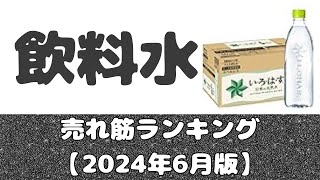 【不動の1位】「飲料水」売れ筋ランキング【2024年6月版】