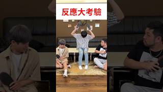 #shorts【遊戲挑戰】反應大考驗！小李的反應如何呢？#最近紅什麼