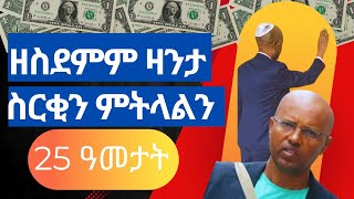 ሰነዳት ገበን እዮብ (ተስፋጽዮን)  ገ/ስላሴ ኣብ ዓዲ ኢንግልዝ! ርብዒ ክፍለ-ዘመን ናይ ስርቂ ጉዕዞ!