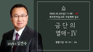 제주한마음교회 2025년2월2일(일)주일설교