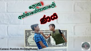 ලොකු අක්කාගෙ(පාතාලේ) ණය┃Loku Akka's Loan  Lokkayi Paddayi