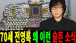 정영록 아무도 예상못한 고통..건강 악화 결국 안타까운 소식..