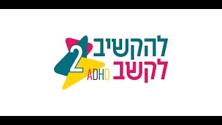 להקשיב לקשב 2 ADHD - הרב דן טיומקין - ארגז כלים להורי המתבגר